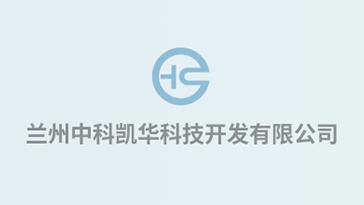 喜報！熱烈祝賀蘭州中科凱華科技開發(fā)有限公司順利通過質(zhì)量、環(huán)境、職業(yè)健康、服務(wù)認(rèn)證